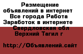«Размещение объявлений в интернет» - Все города Работа » Заработок в интернете   . Свердловская обл.,Верхний Тагил г.